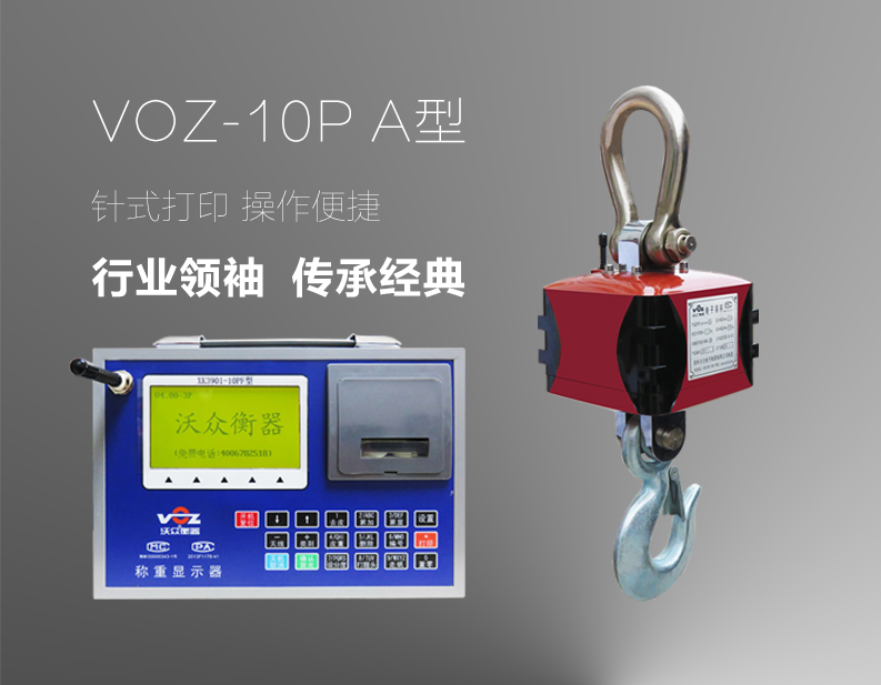 VOZ-10PA型電子吊秤